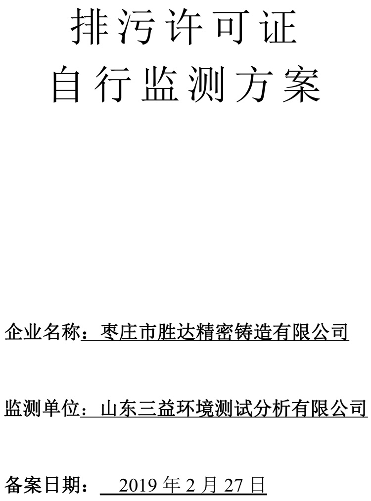 棗莊市勝達精密鑄造有限公司2019年新自行監測方案-1.jpg